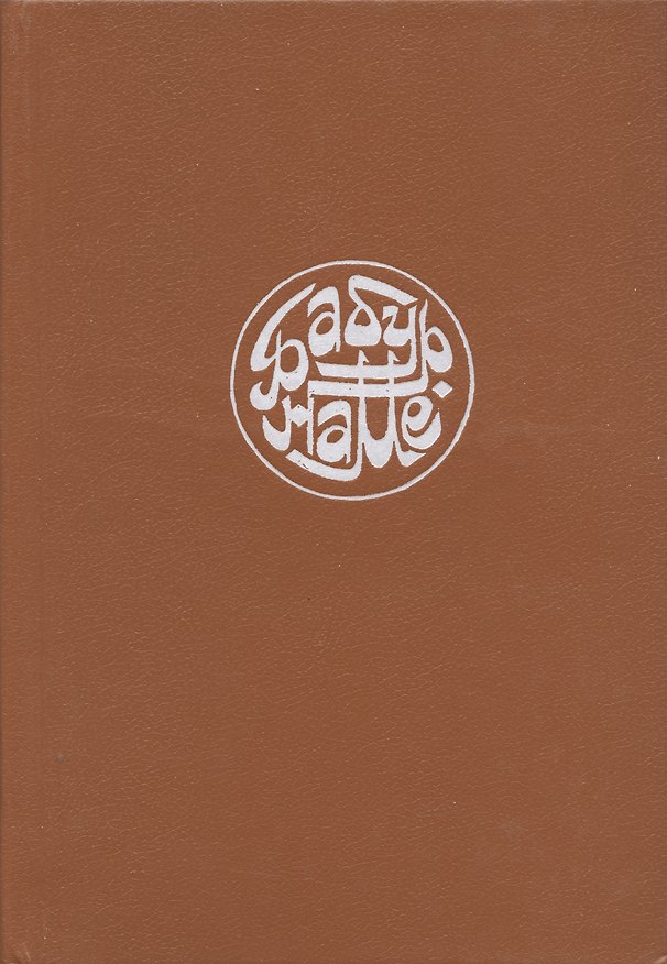 Книга Бабур-наме. Записка Бабура (Захир ад-дин Мухаммед Бабур) — 1