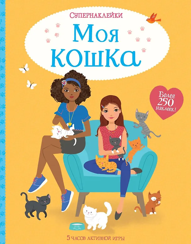 Книга Моя кошка (Люси Боумен) — 1