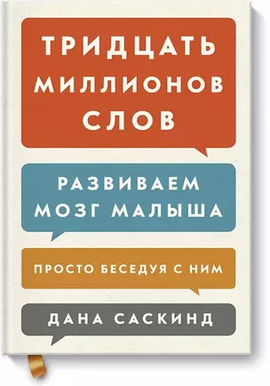 Тридцать миллионов слов. Развиваем мозг малыша, просто беседуя с ним — 2550805 — 1