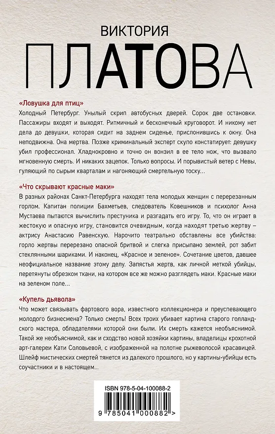 Книга Зло и расплата. Комплект из 3 книг (Ловушка для птиц. Что скрывают красные маки. Купель дьявола) (Виктория Платова) — 2