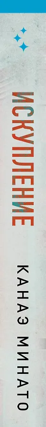 Книга Искупление (Канаэ Минато) — 4