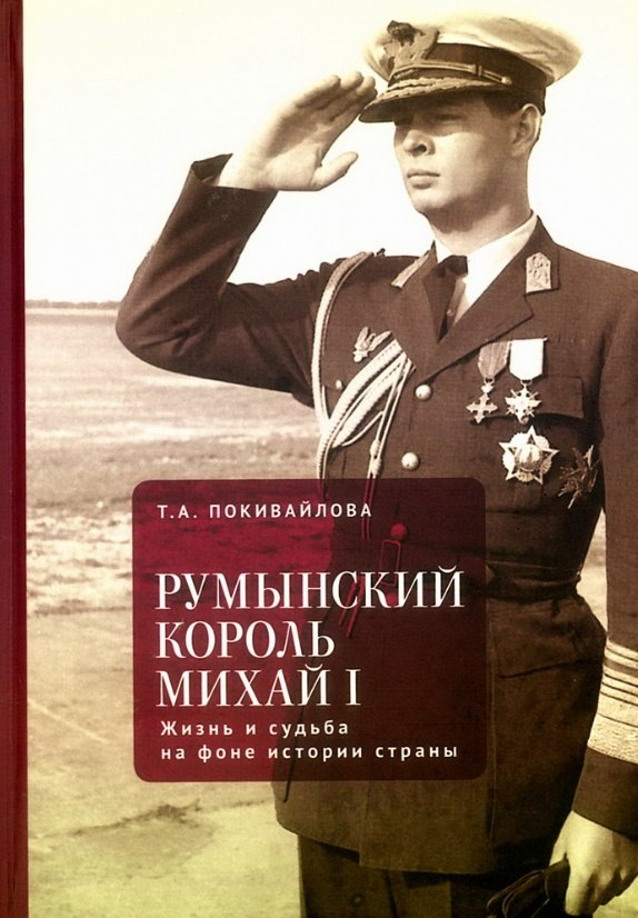 

Румынский король Михай I. Жизнь и судьба на фоне истории страны