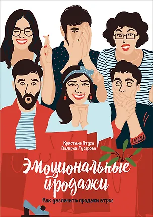 Книга Эмоциональные продажи: Как увеличить продажи втрое (Кристина Птуха)