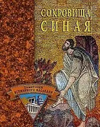 Сокровища Синая