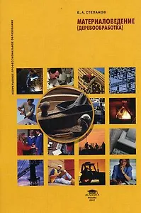 Материаловедение (деревообработка) : учеб. пособие