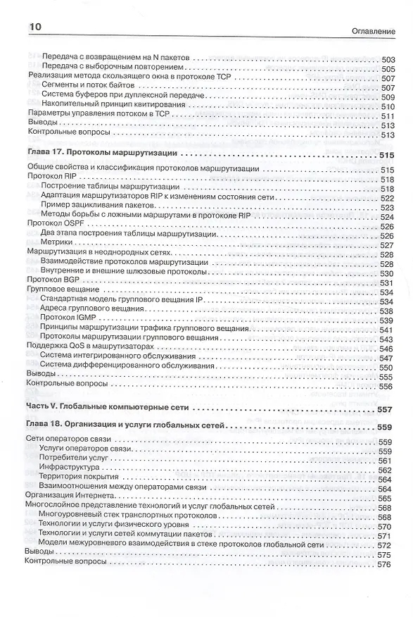 Книга Компьютерные сети. Принципы, технологии, протоколы: Учебник для вузов. 5-е изд. (Виктор Олифер, Наталья Олифер) — 15
