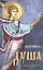 Проснись, душа… Избранные советы и наставления святых отцов — 2603155 — 1