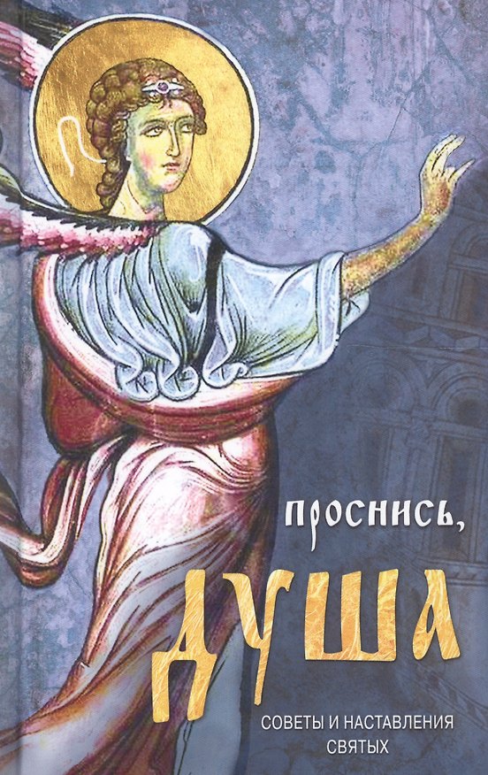 Книга Проснись, душа… Избранные советы и наставления святых отцов () — 1