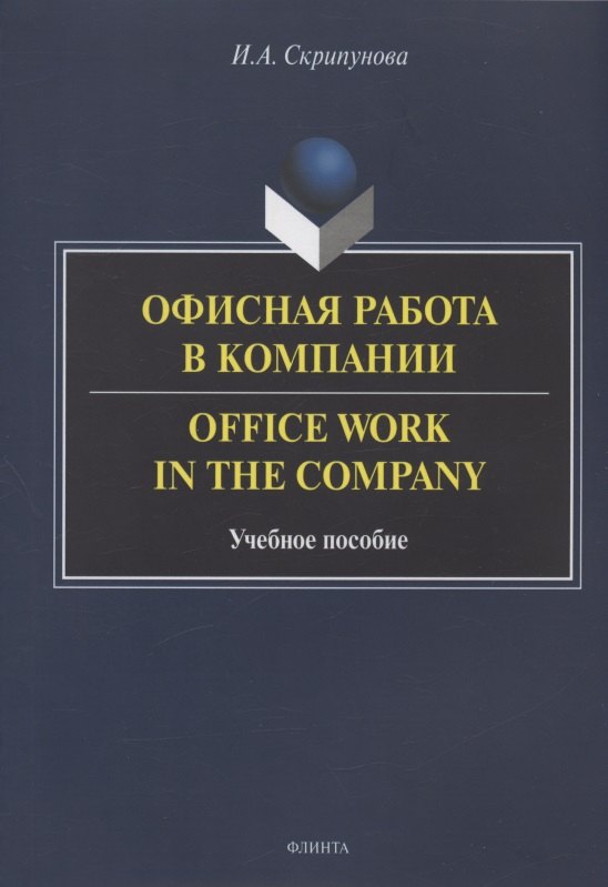 

Офисная работа в компании = Office Work in the Company. Учебное пособие