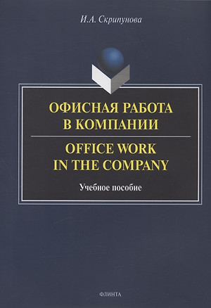 Офисная работа в компании = Office Work in the Company. Учебное пособие — 2908348 — 1