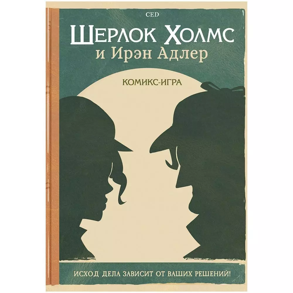 Комикс-игра Шерлок Холмс и Ирэн Адлер (2926734) купить по низкой цене в  интернет-магазине «Читай-город»