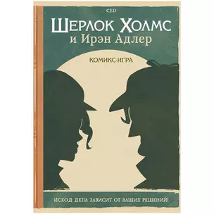 Комикс-игра Шерлок Холмс и Ирэн Адлер — 2926734 — 1