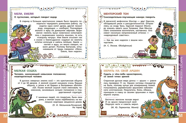 Книга Большой фразеологический словарь для детей. Изд. 2-е, перераб. (Татьяна Розе) — 6