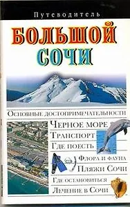 Путев. Большой Сочи