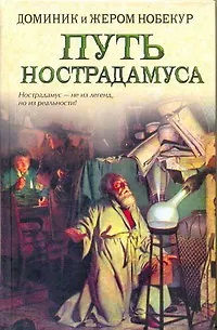 Книга Путь Нострадамуса: [роман] (Доминик Нобекур)