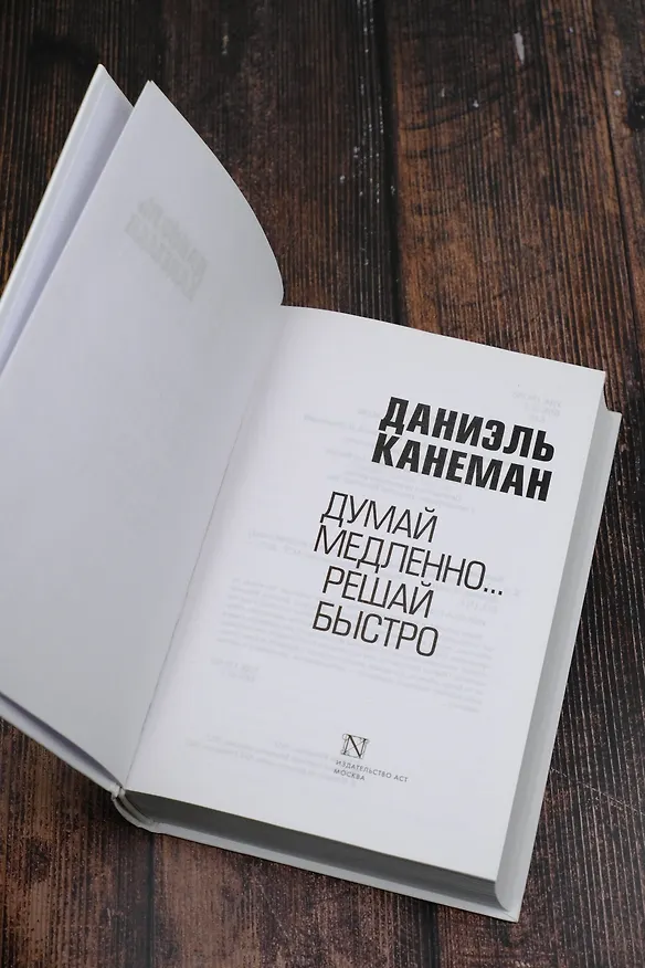 Книга Думай медленно... решай быстро (Даниэль Канеман) — 8