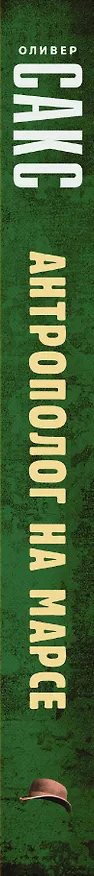 Книга Антрополог на Марсе (Оливер Сакс) — 3