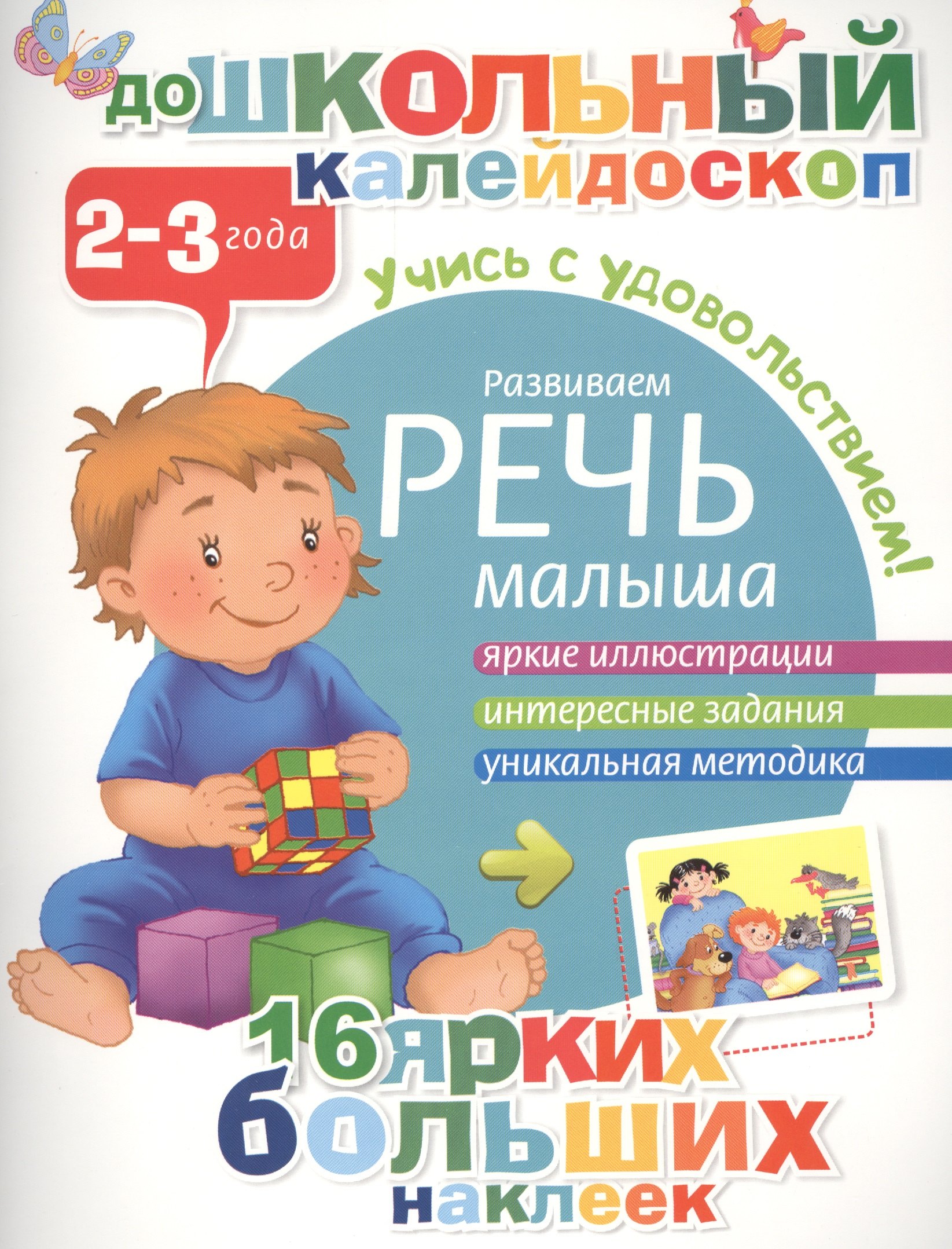 

Развиваем речь малыша (2-3 года)