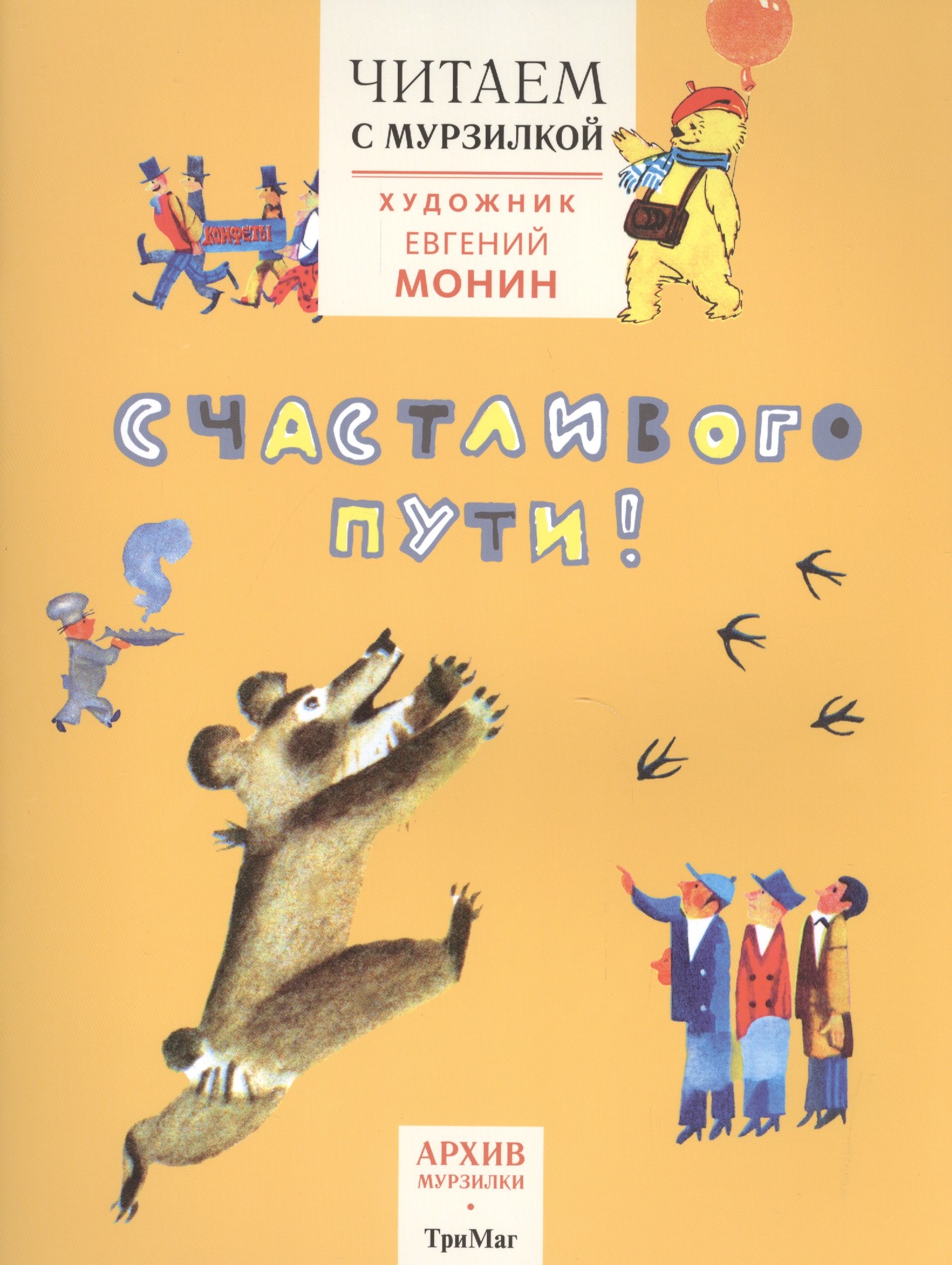 

Читаем с Мурзилкой.Счастливого пути! (худ.Е.Монин)