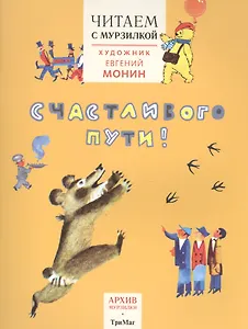Читаем с Мурзилкой.Счастливого пути! (худ.Е.Монин)