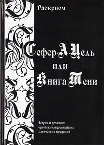 Сефер-А-Цель или Книга Тени / Теория и практика одной из наидревнейших магических традиций