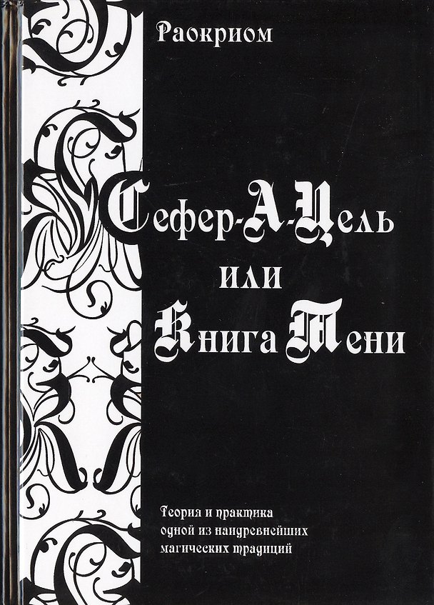 Книга Сефер-А-Цель или Книга Тени / Теория и практика одной из наидревнейших магических традиций (Раокриом) — 1