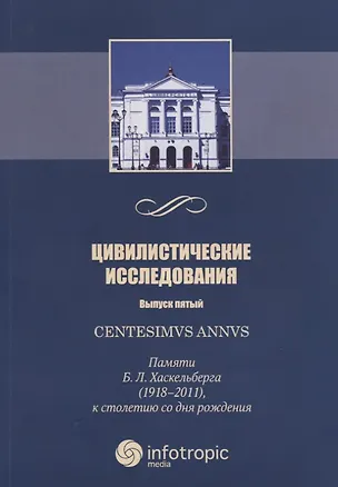 Книга Цивилистические исследования. Выпуск 5. Centesimus annus: памяти Б. Л. Хаскельберга (1918–2011), к столетию со дня рождения ()