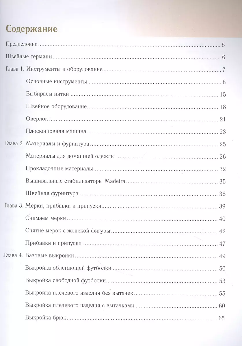 Одежда для дома. Шить просто! (Анастасия Корфиати) - купить книгу с  доставкой в интернет-магазине «Читай-город». ISBN: 978-5-17-137408-2