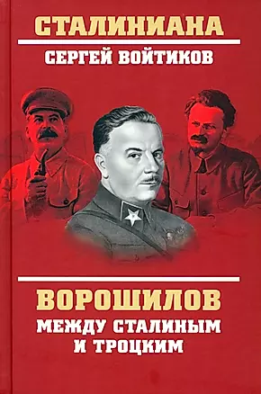 Ворошилов между Сталиным и Троцким — 2989659 — 1
