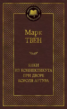 Янки из Коннектикута при дворе короля Артура — 2957708 — 1