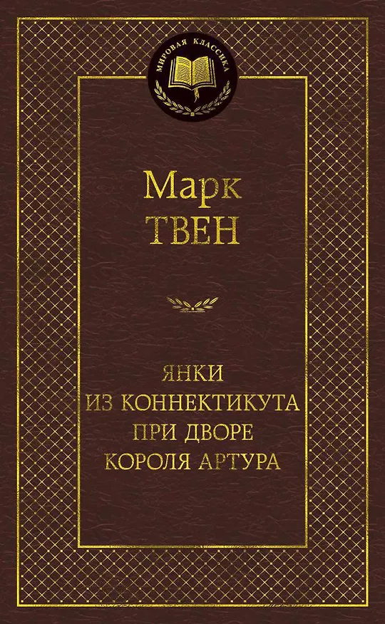 Книга Янки из Коннектикута при дворе короля Артура (Марк Твен) — 1