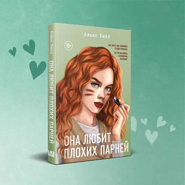 Книга Она любит плохих парней (Алекс Хилл) — 9