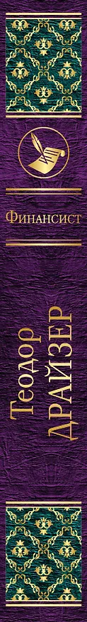 Книга Финансист (Теодор Драйзер) — 3