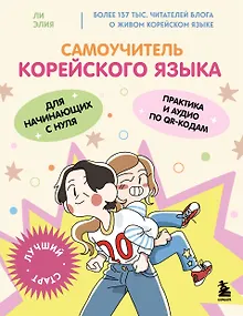 Самоучитель корейского языка для начинающих с нуля