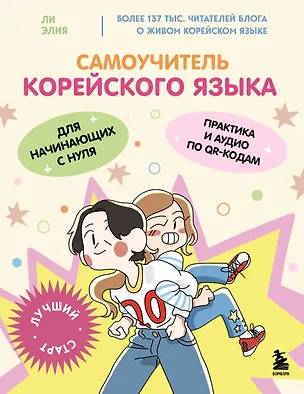 Книга Самоучитель корейского языка для начинающих с нуля (Элия Ли)