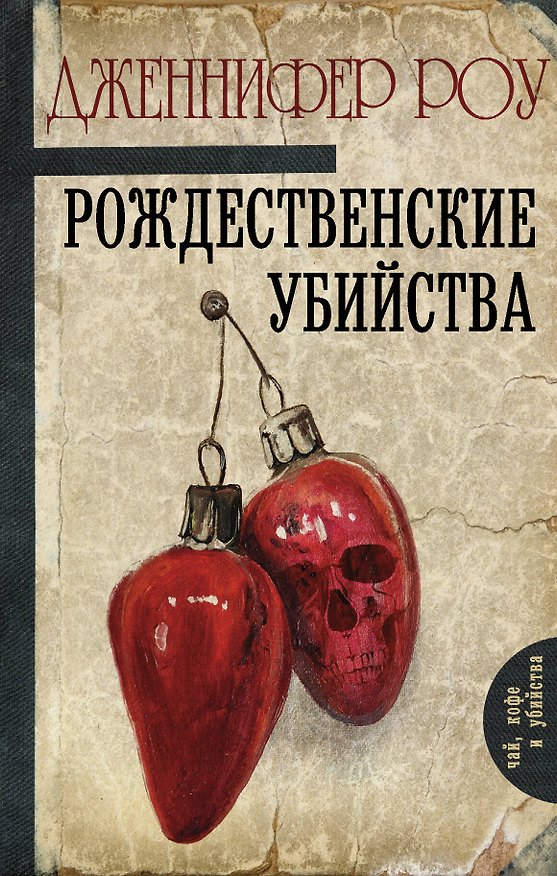 Книга Рождественские убийства (Дженнифер Роу) — 1