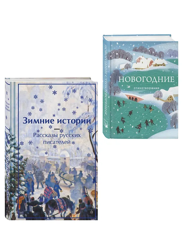 Книга Зима в прозе и рифме (набор из 2 книг: "Зимние истории. Рассказы русских писателей" и "Новогодние стихотворения") () — 4