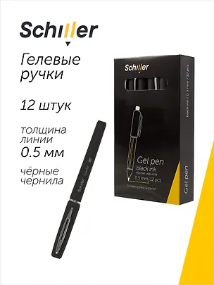 Ручки гелевые черные 12 штук "Superior" 0,5 мм, Schiller 3066650