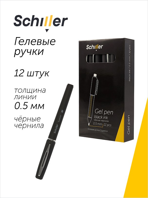 Набор чёрных гелевых ручек 0,5 мм, Superior, Schiller, 12 штук 3066650 — 1