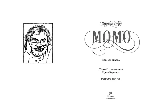 Книга Момо (кинообложка) (Михаэль Энде) — 17