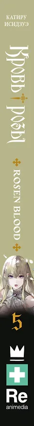 Книга Кровь розы. Rosen Blood. Том 5 (Катиру Исидзуэ) — 3