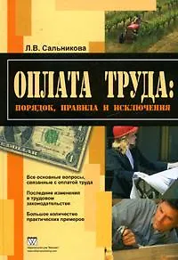 Книга Оплата труда: порядок, правила и исключения ()