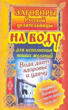 Загов.русской.целит.На воду д/исп.желаний — 2271156 — 1