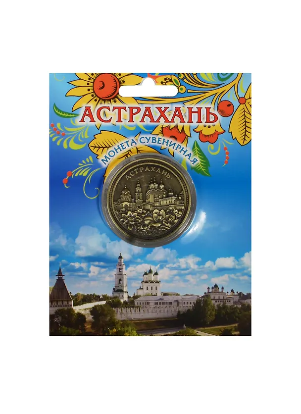 Монета металлическая D4 Астрахань Коллаж Лотосы цветная бронза (200BR-82K4) 2472645 — 1