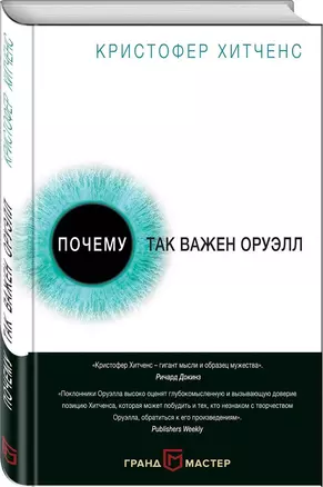 Почему так важен Оруэлл — 2582514 — 1