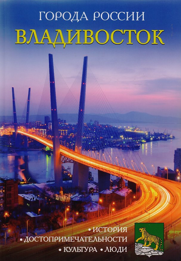 Книга Города России. Владивосток. Энциклопедия () — 1