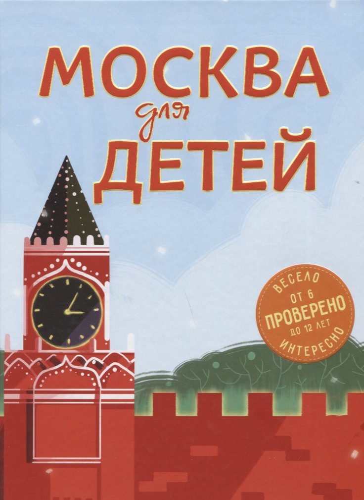 

Москва для детей. 5-е изд., испр. и доп.