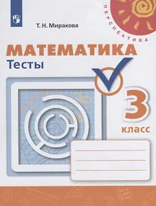 Математика. Тесты. 3 класс. Учебное пособие