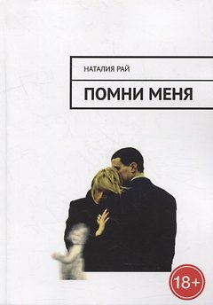Помни меня