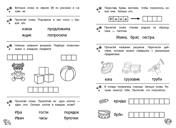 Книга Читаю сам. Первое чтение (Анна Горохова, Елена Пожилова) — 7